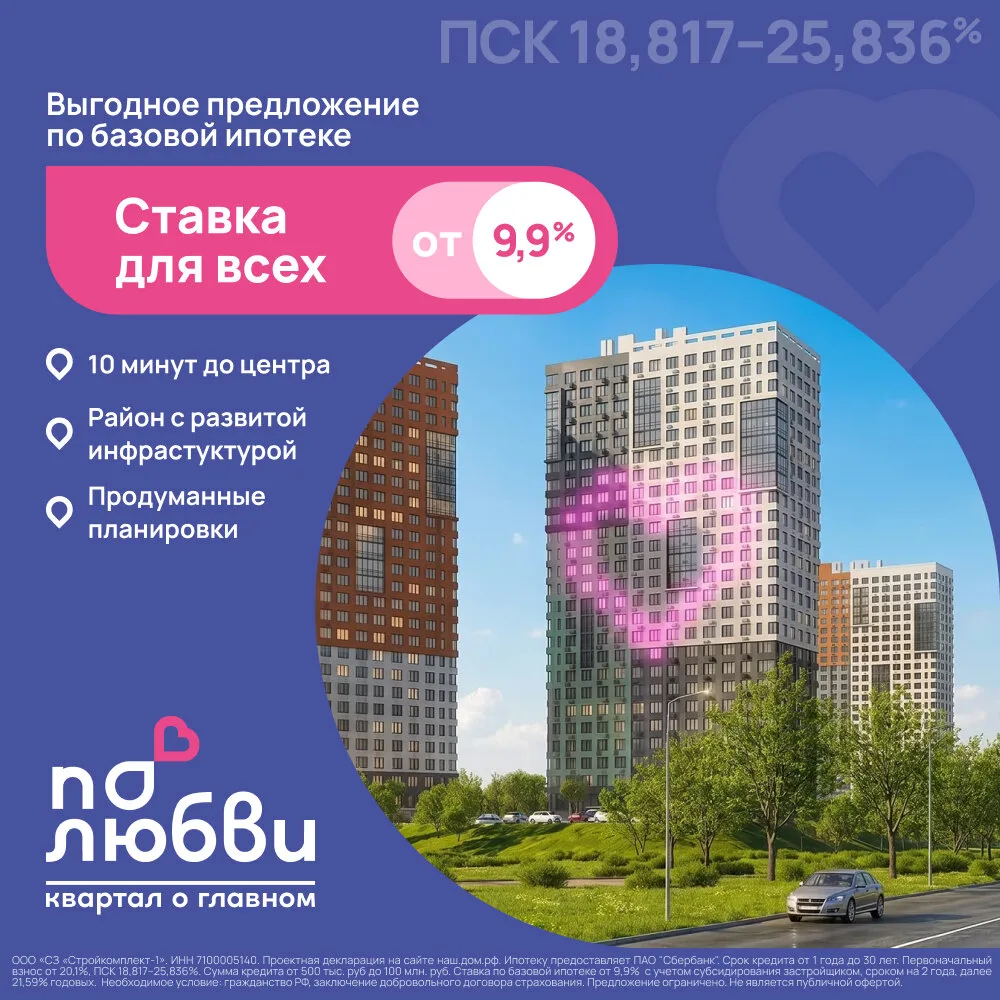 Квартиры в Туле в новом ЖК в ипотеку 9,9%.