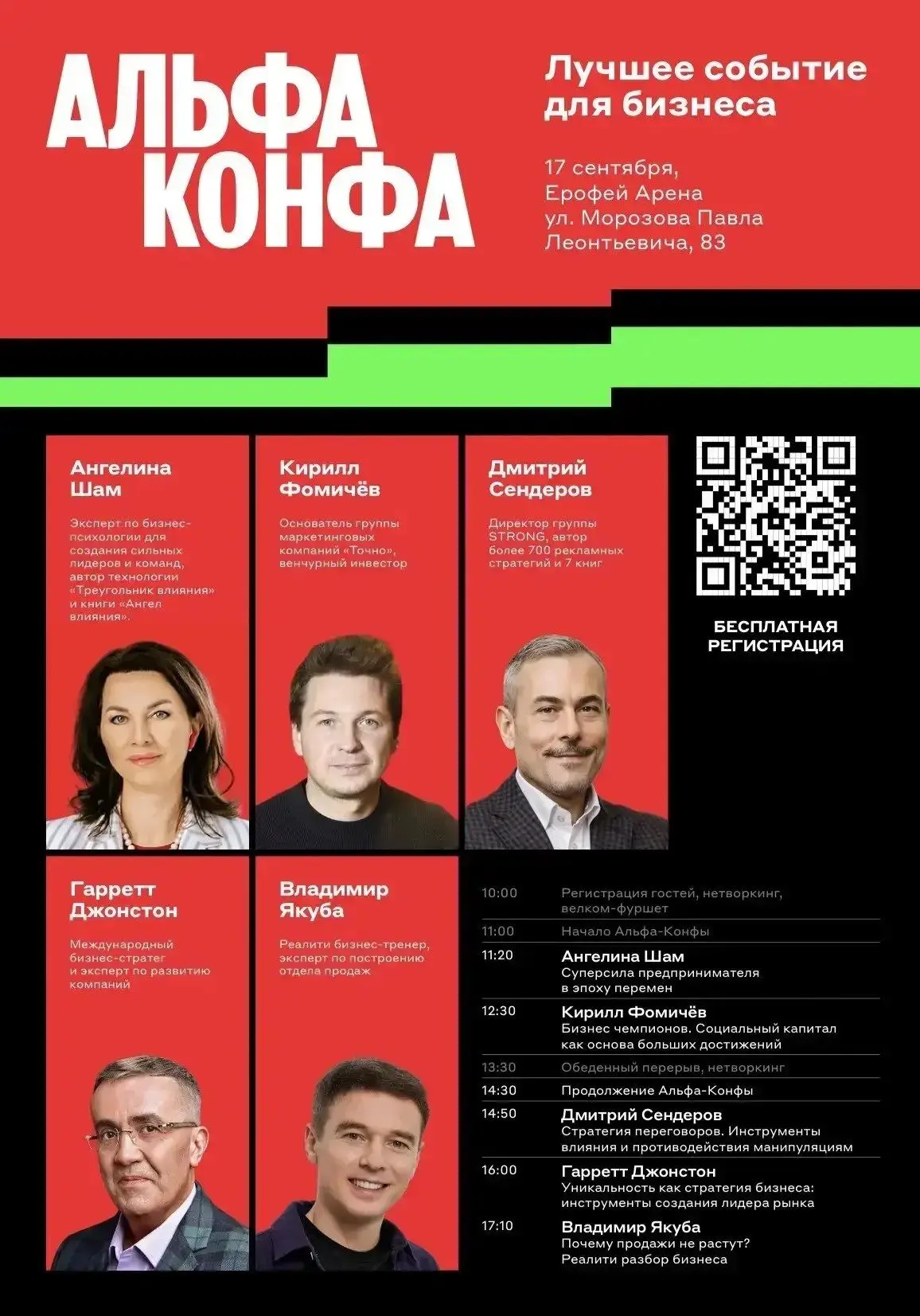 17 сентября Альфа Банк приглашает на Альфа-Конфу – главное событие для бизнеса. Альфа-Конфа ежегодно