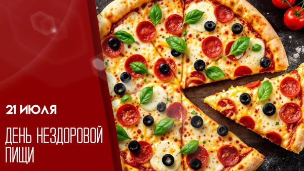 Доброе утро!
🍔 День вредной еды (День джанк-фуда) празднуется 21 июля, и это отличный повод поговор