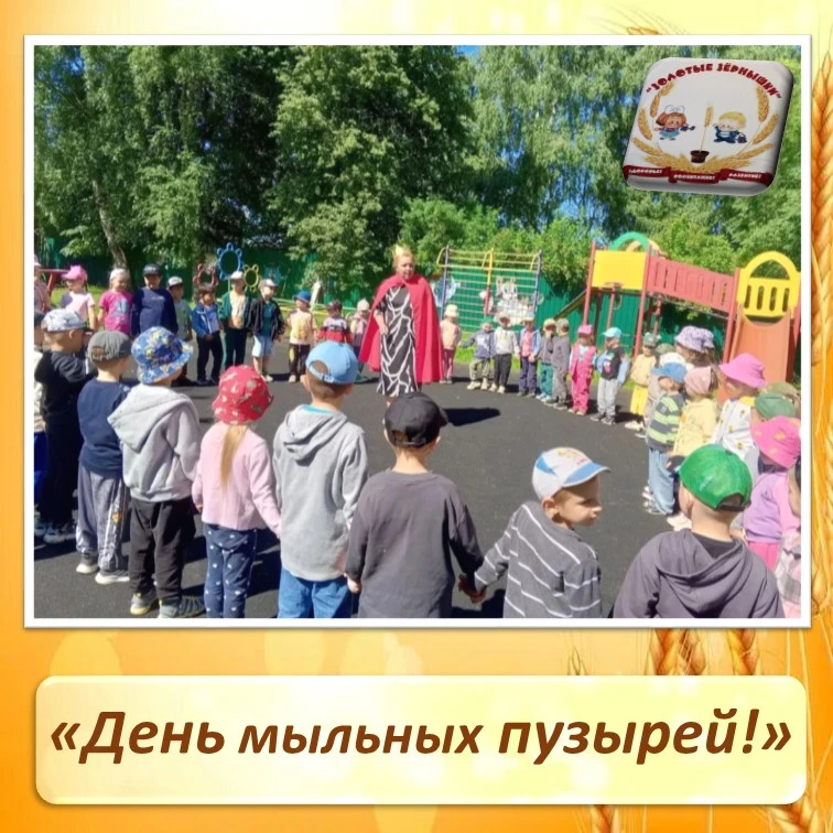День мыльных пузырей! 

Сегодня наш детский сад превратился в настоящую фабрику радости! К нам в гос