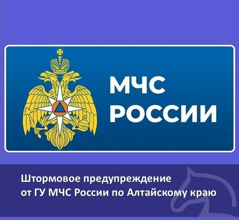 📣 Экстренное предупреждение от ГУ МЧС России по Алтайскому краю: