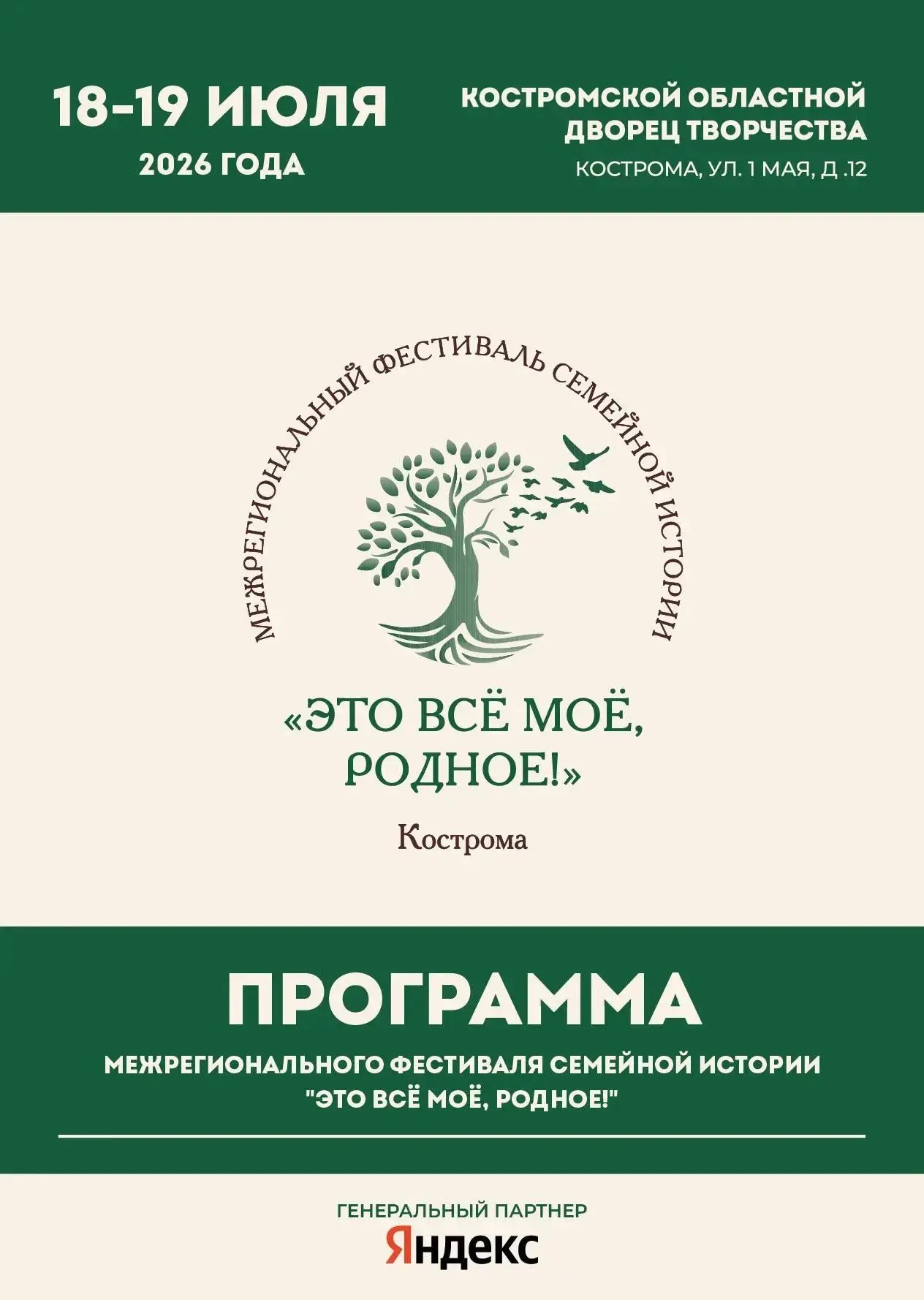 Межрегиональный Фестиваль "ЭТО ВСЁ МОЁ, РОДНОЕ!"