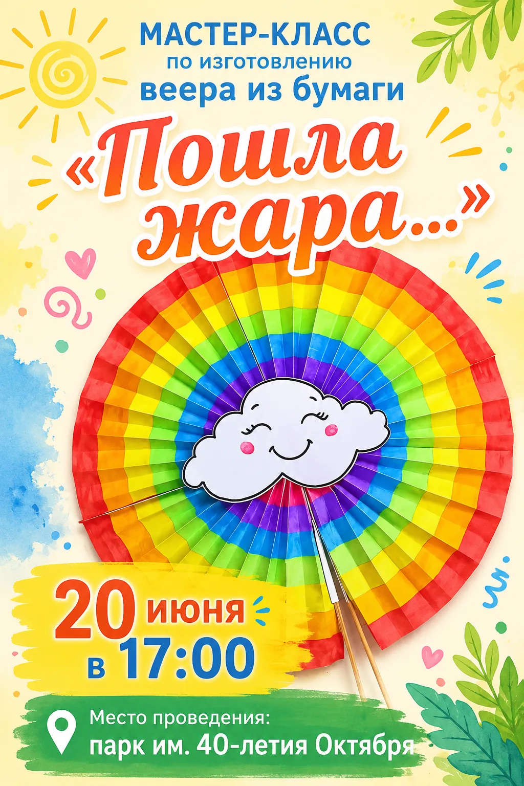 Ждём вас на серии творческих мастер-классов в парке им. 40-летия Октября! Приходите за вдохновением 