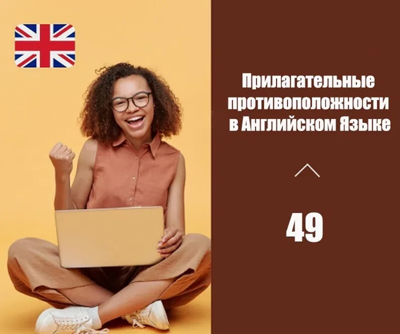 Прилагательные Противоположности в Английском Языке: Расширение Лексического Запаса