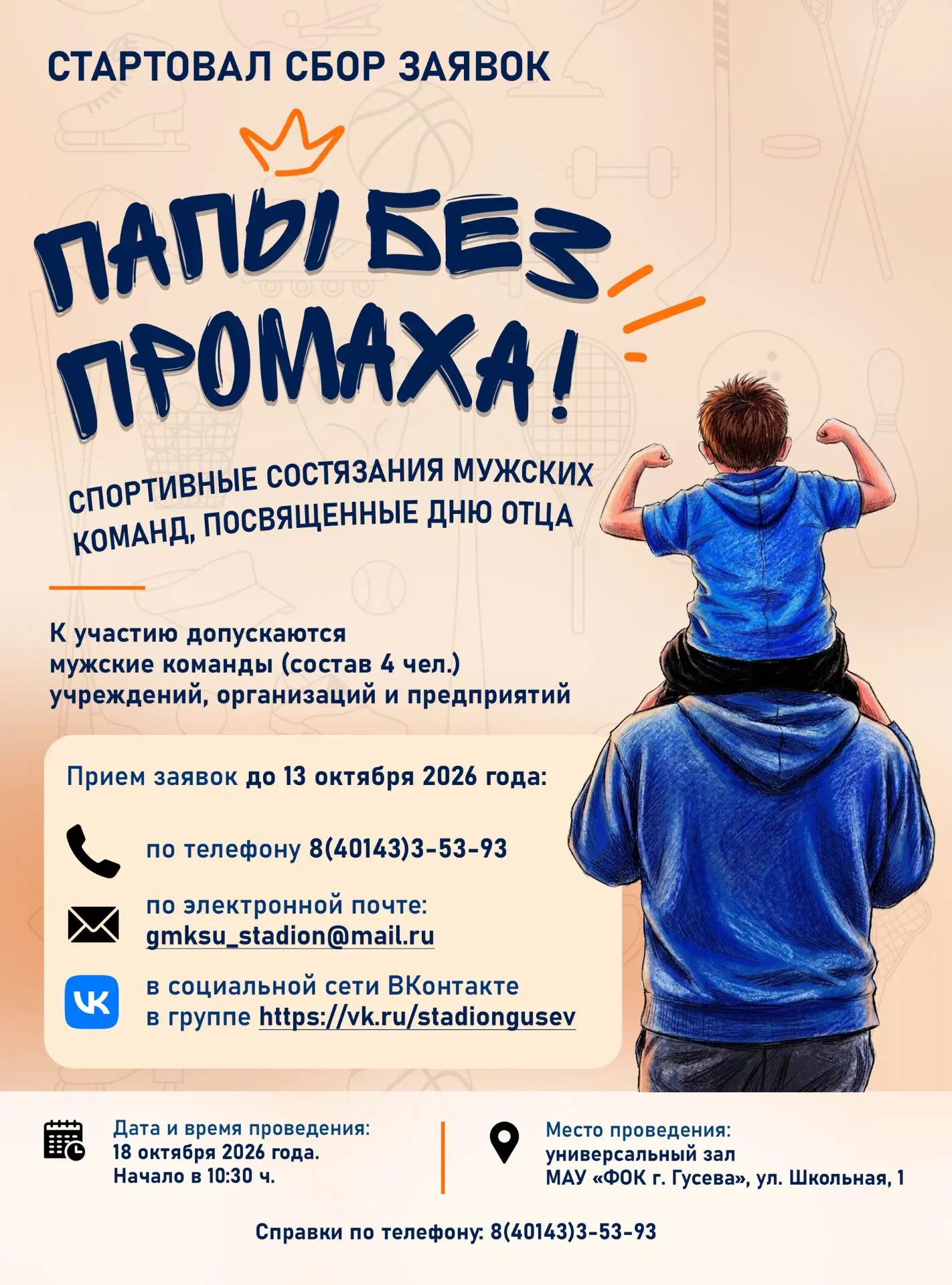 18 октября в 10:30 в ФОКе г. Гусева пройдут спортивные состязания «Папы без промаха!», ...