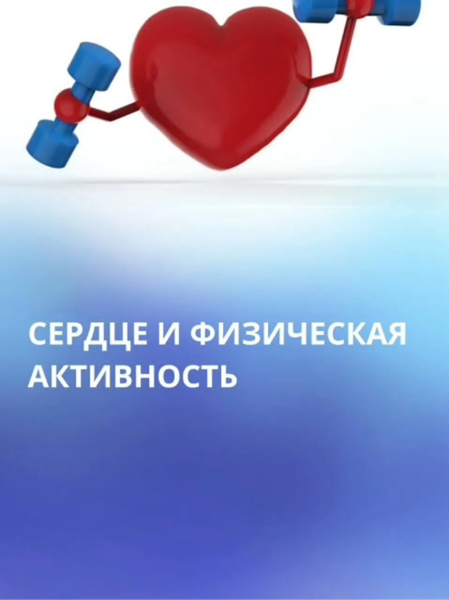 Физическая активность – лучший друг сердца.