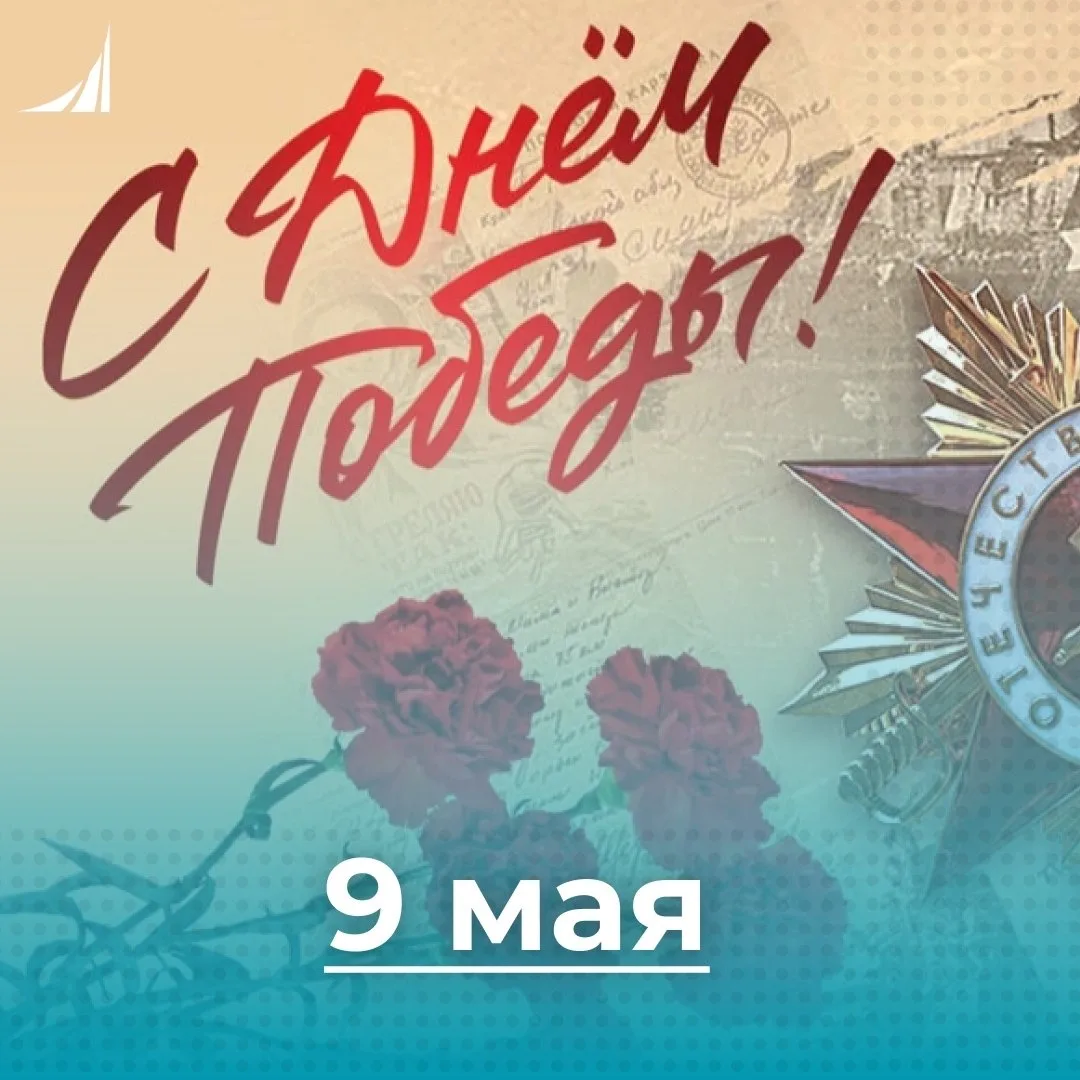 9 Мая - это день, когда прошлое становится ближе, а подвиг предков ощущается особенно о...