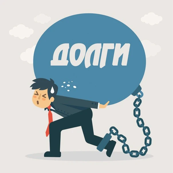 Как оценить общую сумму долгов