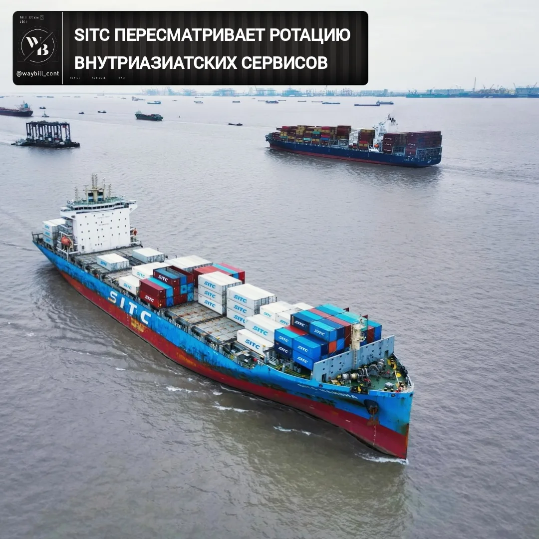 🔀 Судоходная компания SITC в сентябре перестроит маршрутную сетку сервисов, связывающи...