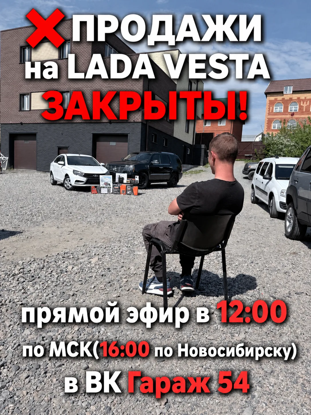 ❌ПРОДАЖИ на LADA VESTA ЗАКРЫТЫ! 

🤳Прямой эфир по LADA VESTA  в 12:00 по МСК(16:00 по Новосибирску)