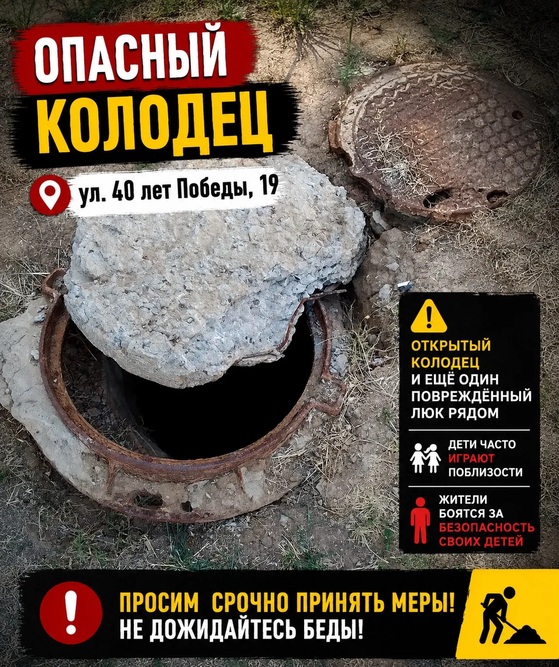 ⚠️ ОПАСНЫЙ КОЛОДЕЦ

На улице 40 лет Победы, 19 открыт колодец, рядом ещё один повреждённый люк.

Жит