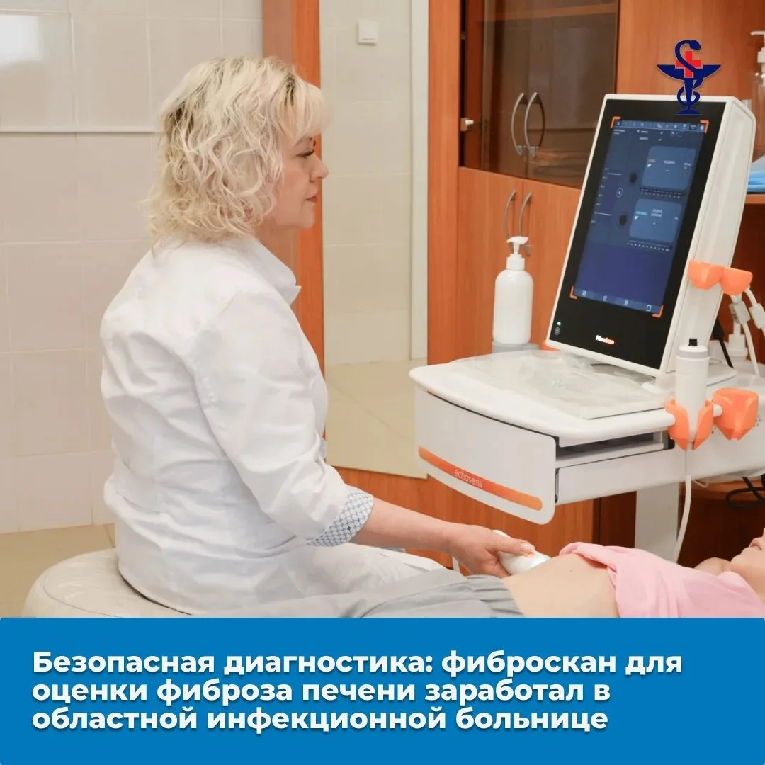 Безопасная диагностика: фиброскан для оценки фиброза печени заработал в Областной инфек...