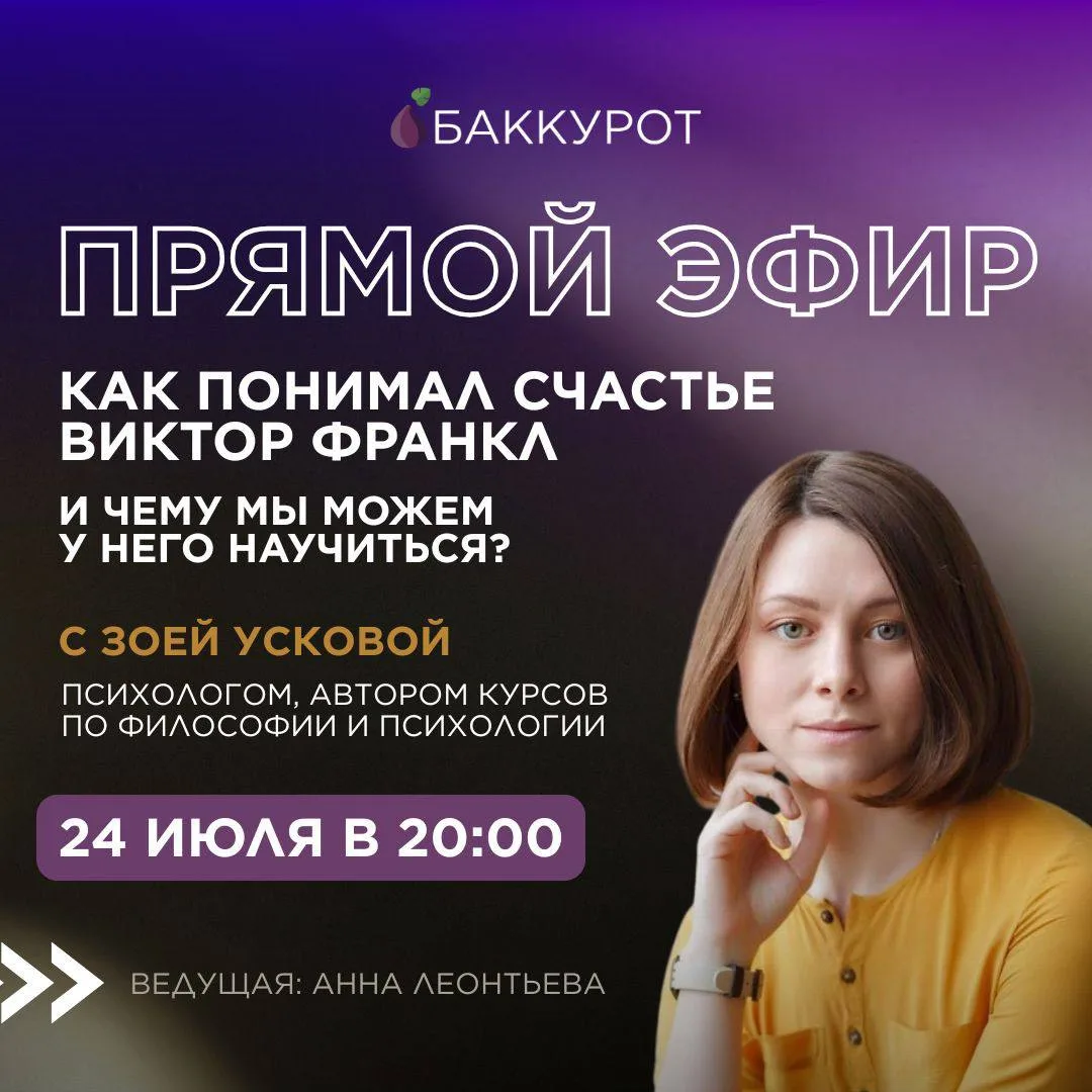 Уже сегодня приглашаем вас на прямой эфир с психологом Зоей Усковой.

Тема: «Как понимал счастье Вик