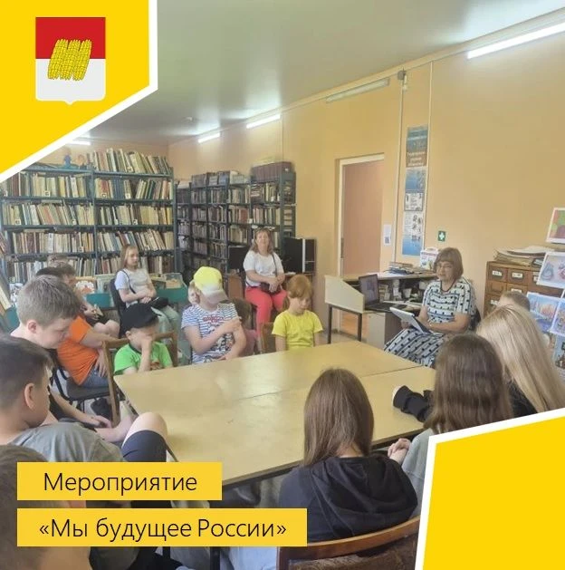 🇷🇺«Мы будущее России»
 
🇷🇺13 июня во Фрунзенской сельской библиотеке собрались юные читатели, чт
