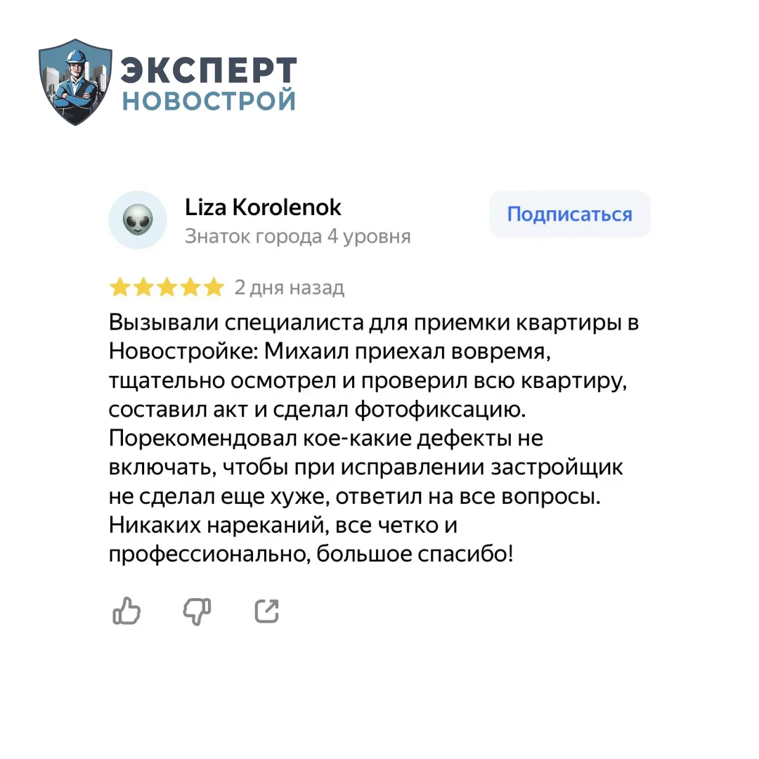 "Никаких нареканий, все четко и профессионально. спасибо большое!"
"Приемка прошла отлично. Все заме