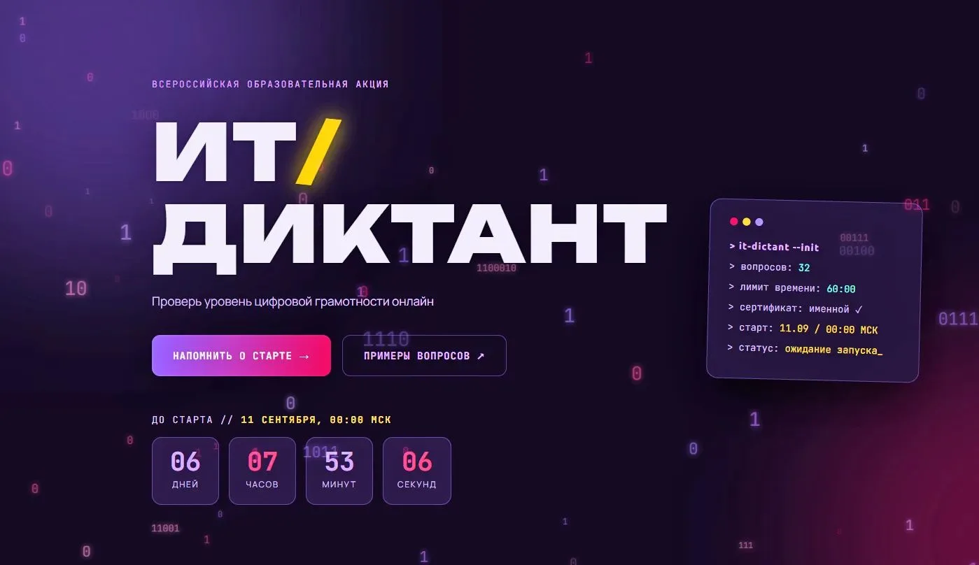 С 11 по 13 сентября 2026 г. на платформе ит-диктант.рф в сети Интернет будет проведена ...