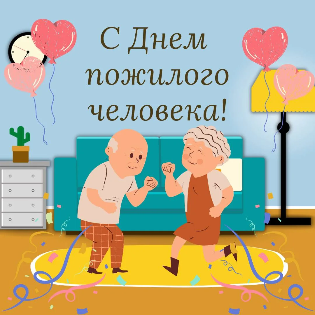 С Днём пожилого человека!