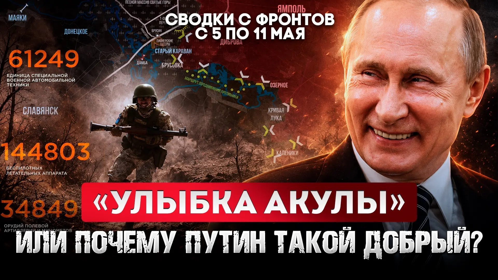 Большая фронтовая сводка 5-11 мая 2026 года  СМОТРИТЕ ВК  (прямой эфир в 19.00 время Мск)  Друзья, м