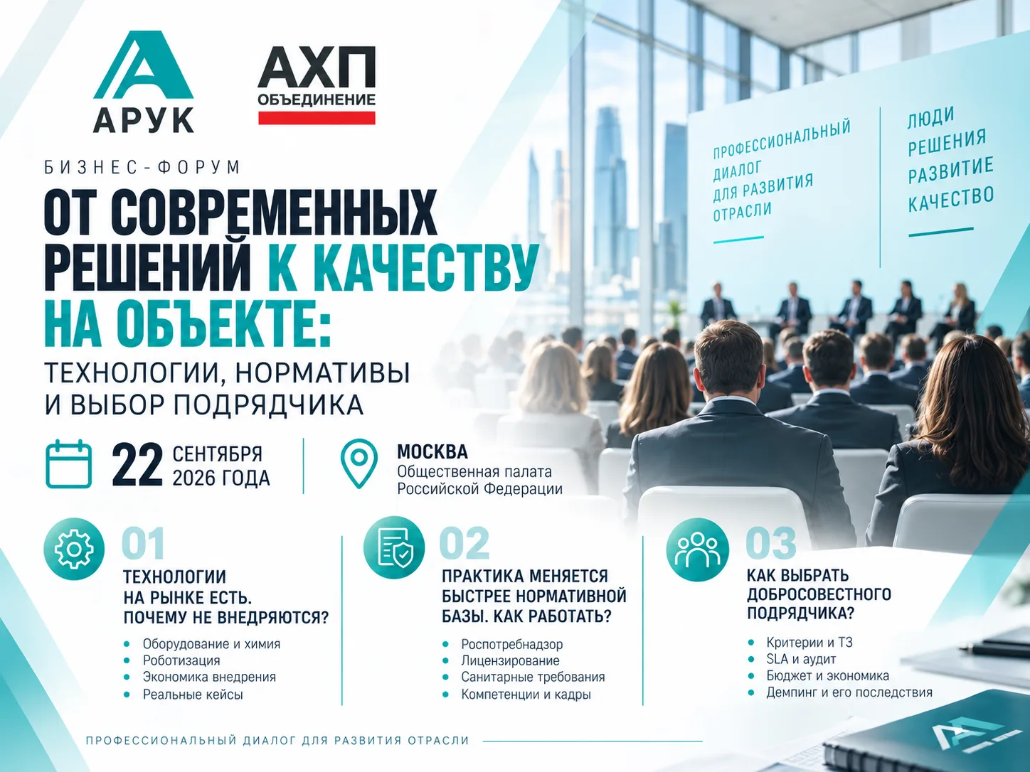 Кто и о чём будет говорить 22 сентября? Раскрываем программу бизнес-форума АРУК и  АХП