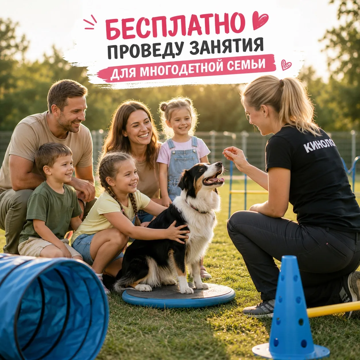 🐾 ХОЧУ ПОДАРИТЬ 5 БЕСПЛАТНЫХ ЗАНЯТИЙ С КИНОЛОГОМ ❤️