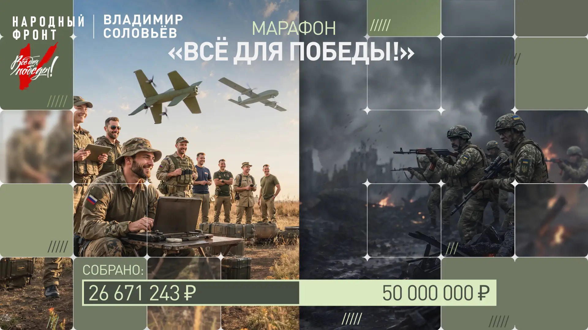 Каждый день благодаря вашей поддержке совместный марафон Народного фронта и Владимира С...