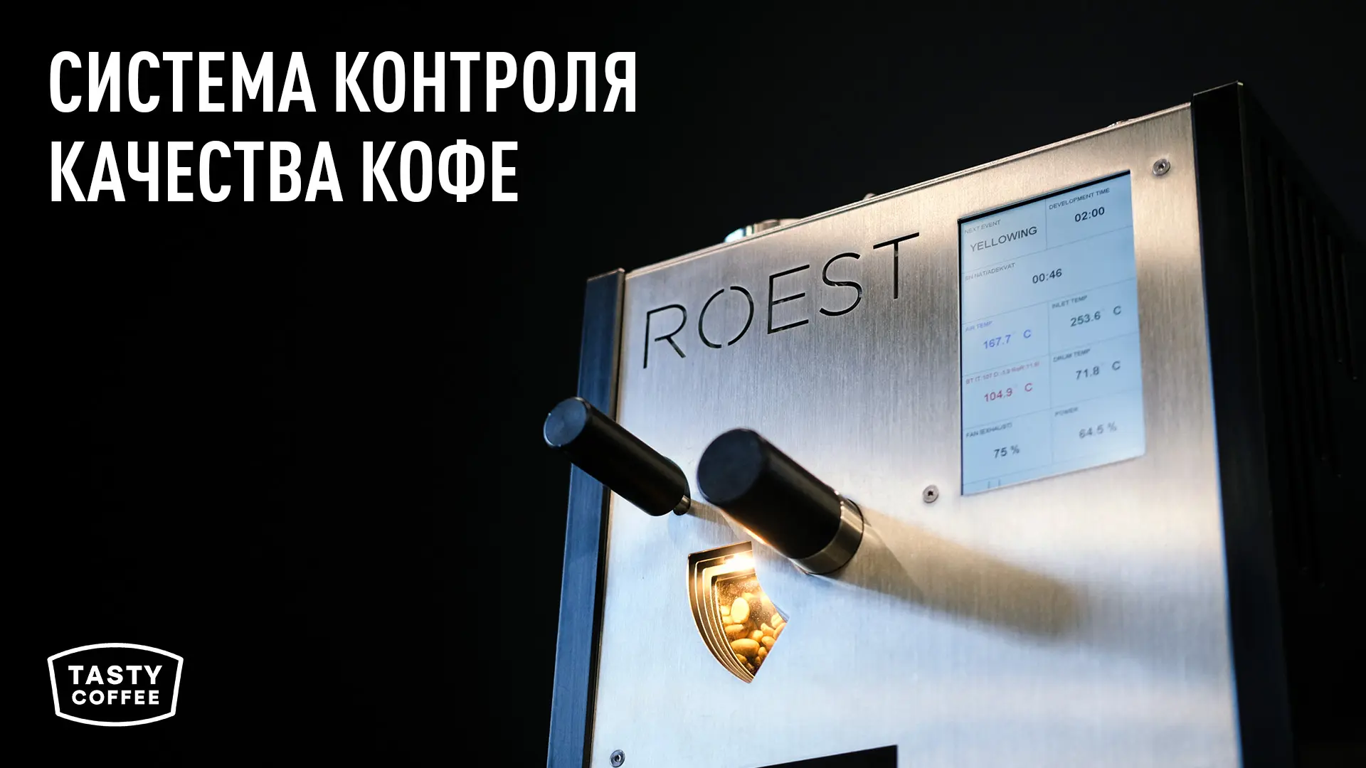 Сняли выпуск про нашу систему контроля качества кофе. В новом видео рассказываем, как з...