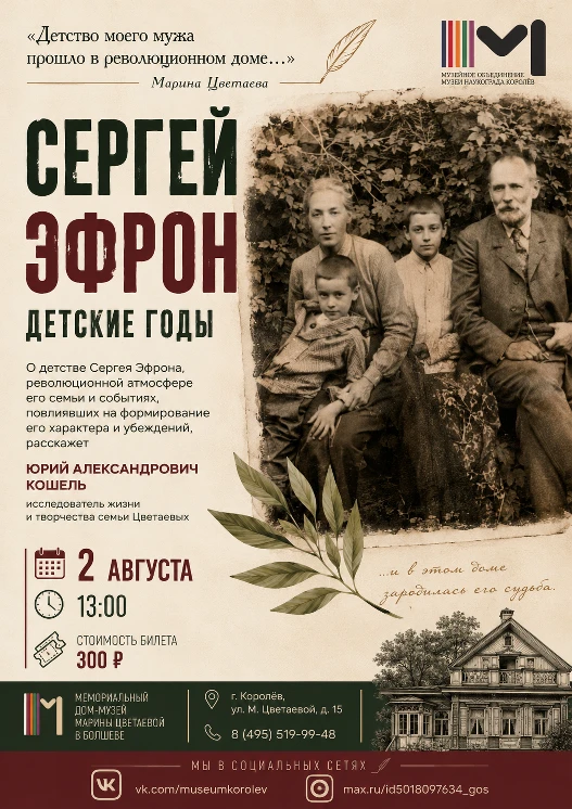 Каким было детство Сергея Эфрона?