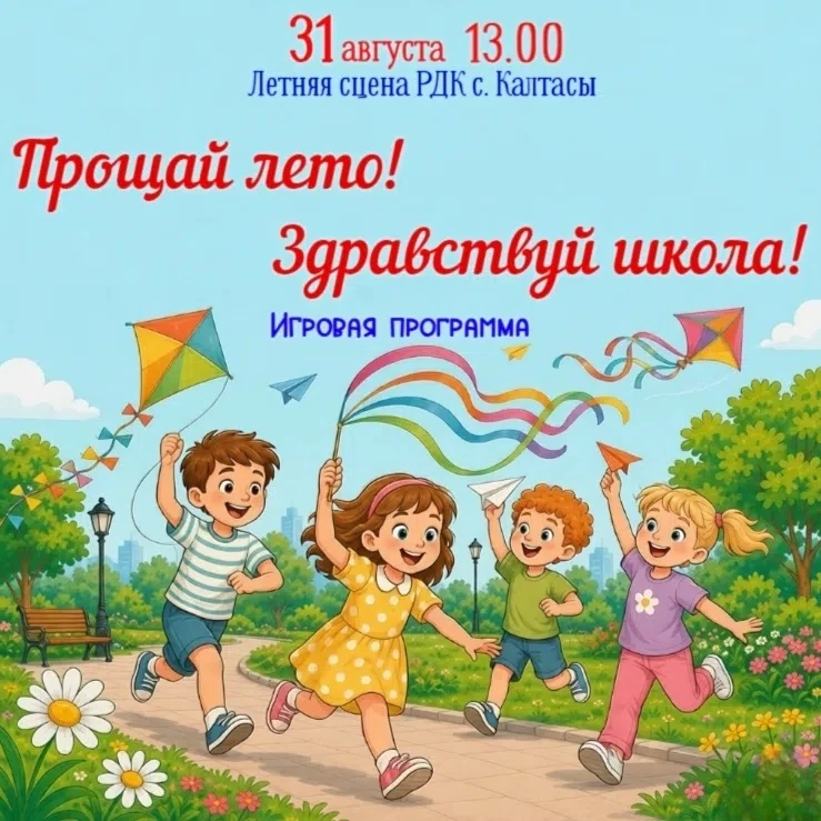 🎉 «Прощай, лето! Здравствуй, школа!» 🎉