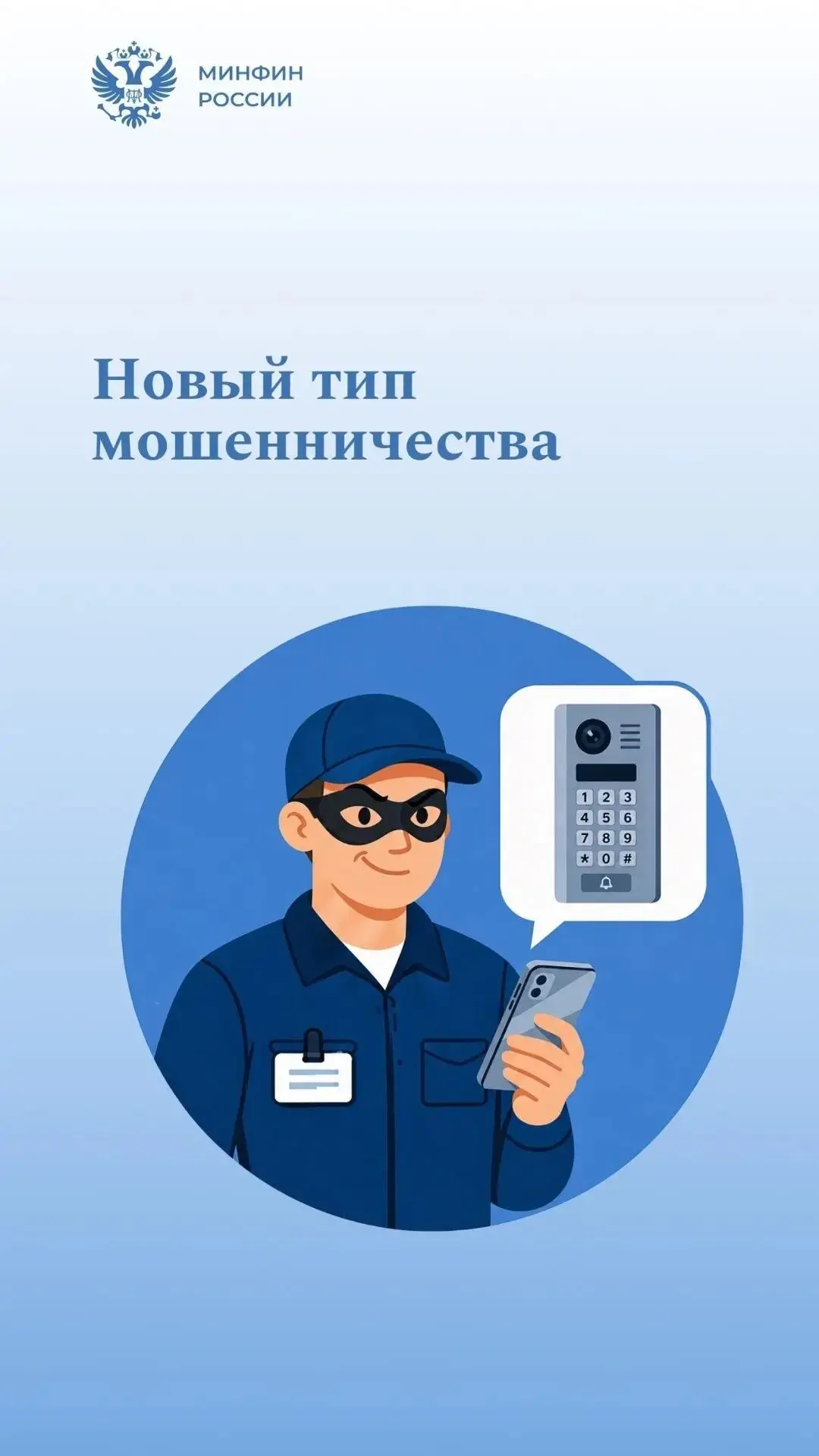 🔍 Доверяй, но проверяй!

В последнее время фиксируется новый вид мошенничества, при котором злоумыш
