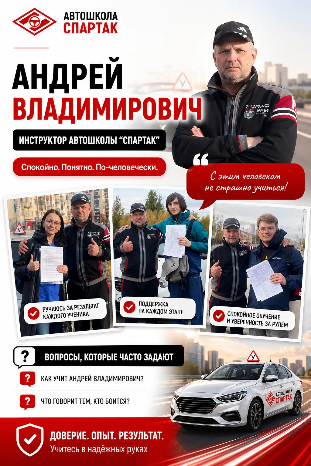 🚗 Знакомимся ближе: инструктор Андрей Владимирович

За хорошим обучением всегда стоят не только про