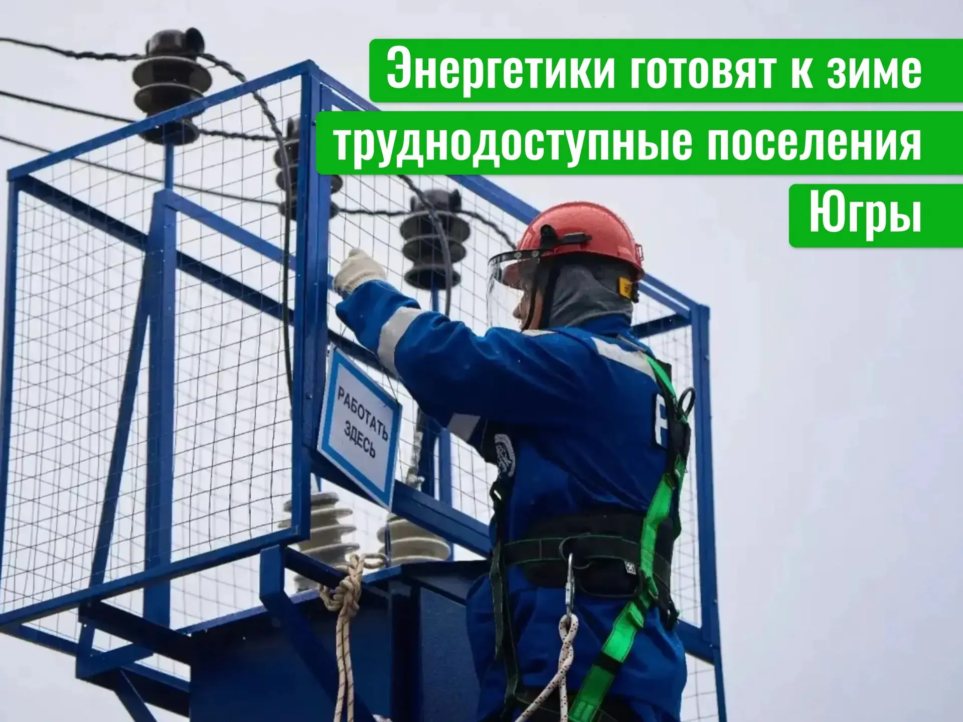 В отдаленных территориях округа свет и тепло дают местные станции — переключить поселен...