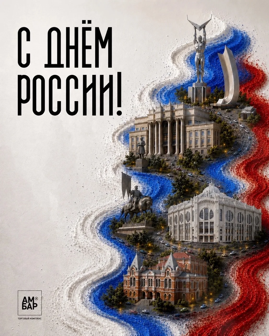 🇷🇺 С Днём России!

Этот праздник объединяет миллионы людей, живущих в разных городах, но любящих с