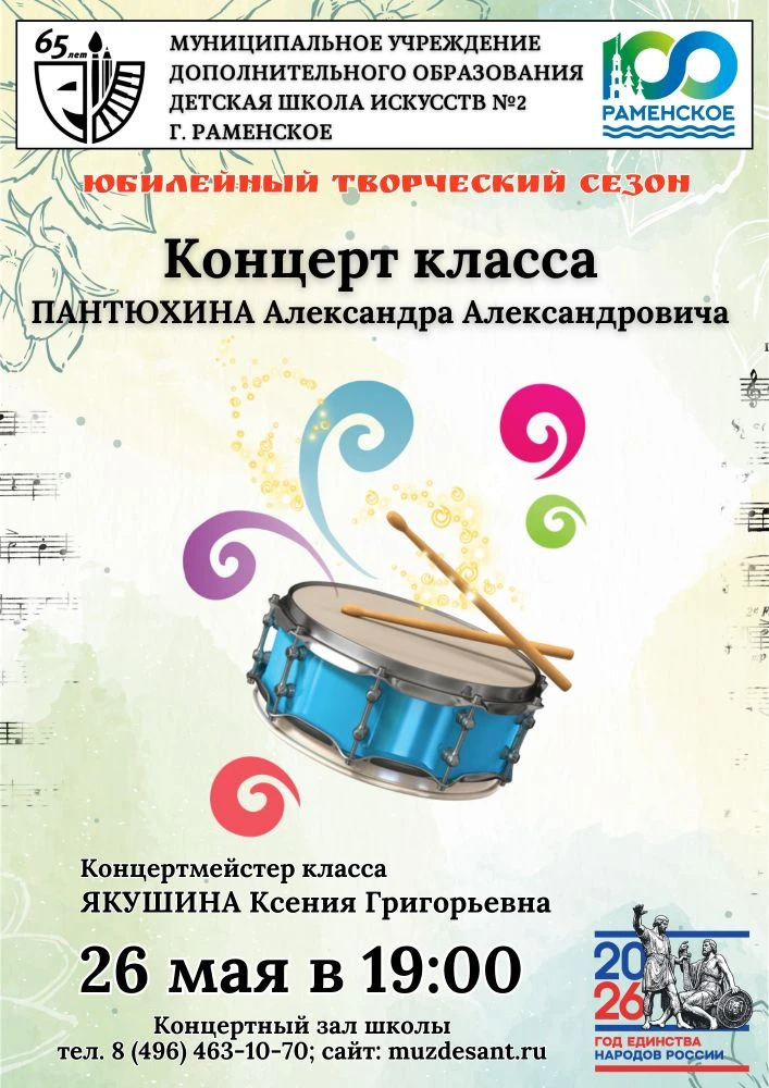 🎼 Приглашаем вас на концерт класса ударных инструментов преподавателя Пантюхина Алекса...