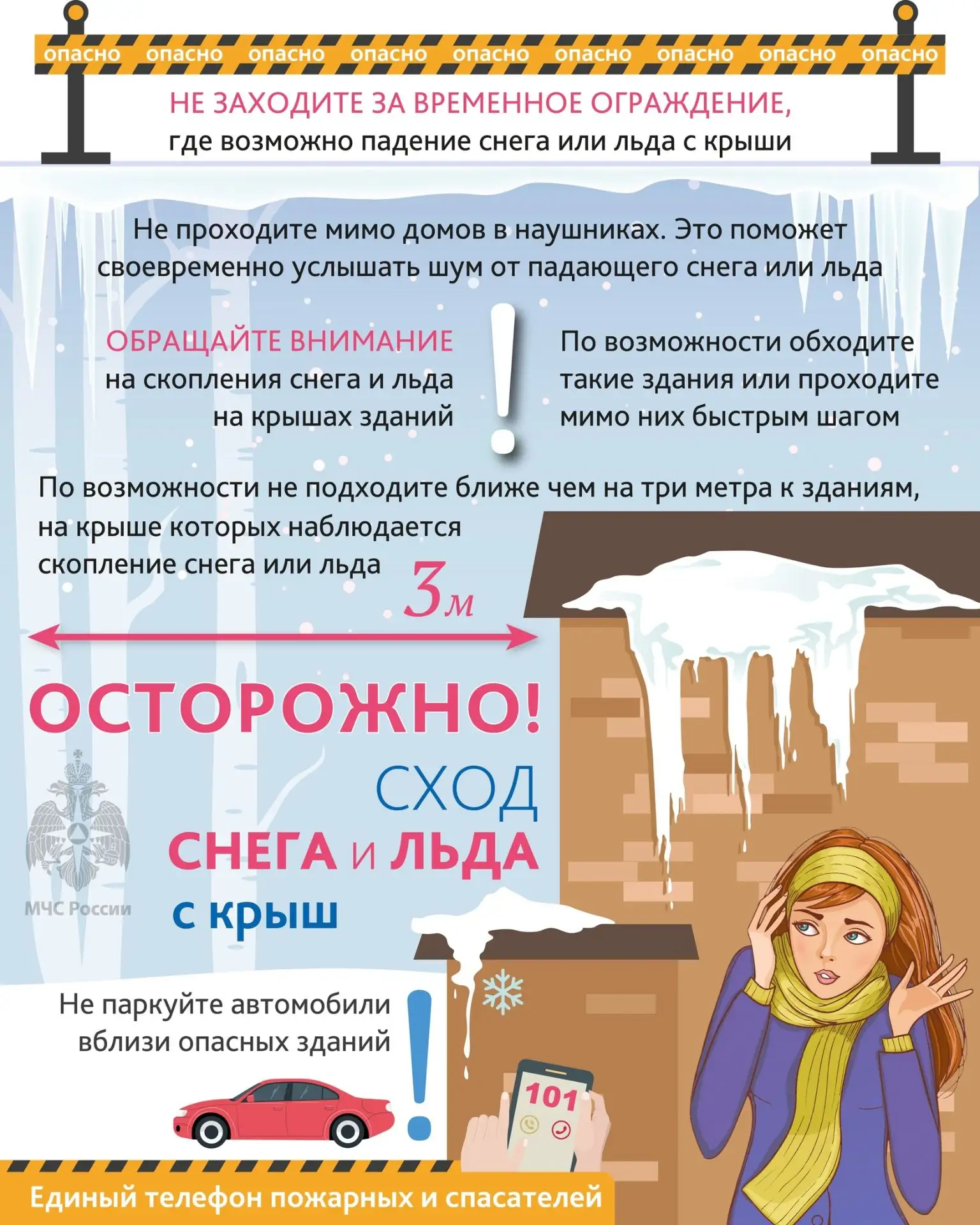 ⚠️ Внимание! Опасность схода снега и падения сосулек!
