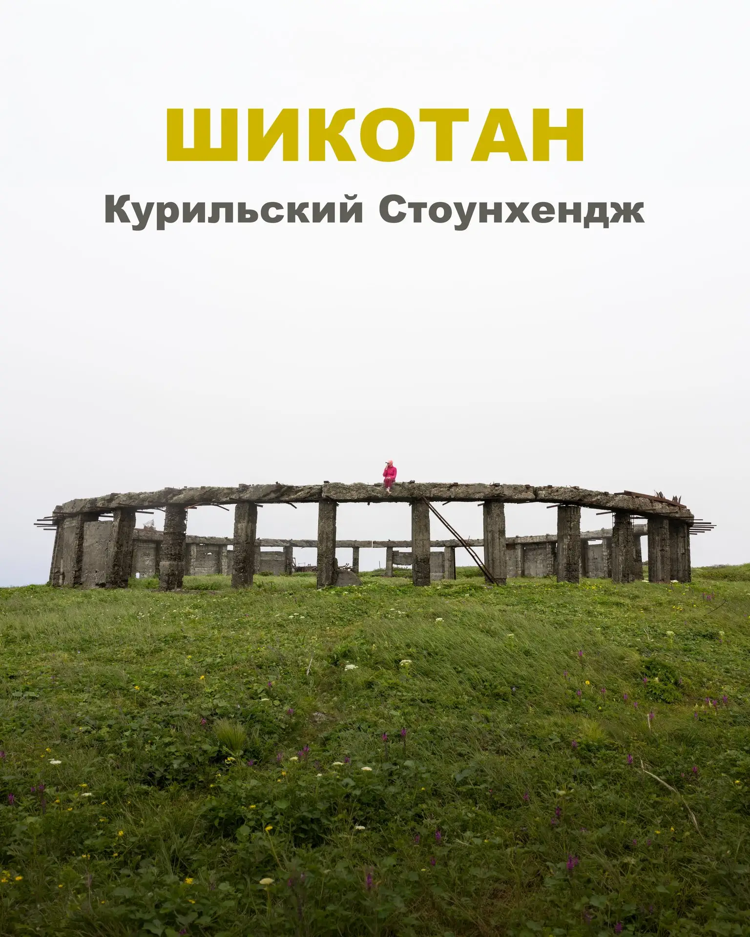 Нашли Стоунхендж на Курилах! Ну почти😉