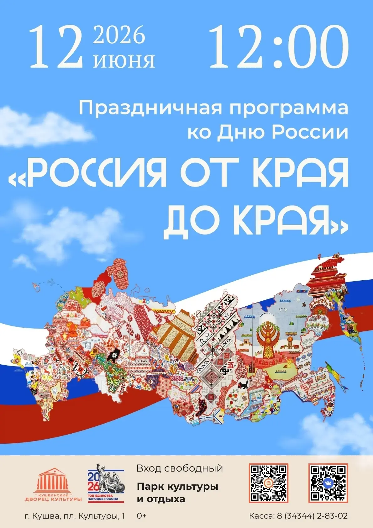 🇷🇺 12 июня, в День России, мы адресуем самые светлые, сердечные пожелания нашей великой Родине!

�