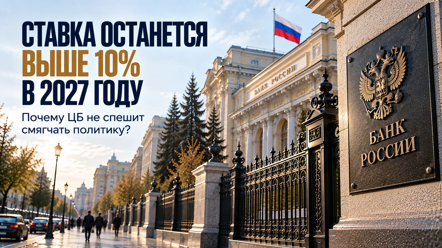 Ставка останется выше 10% в 2027 году. Почему ЦБ не спешит смягчать политику?