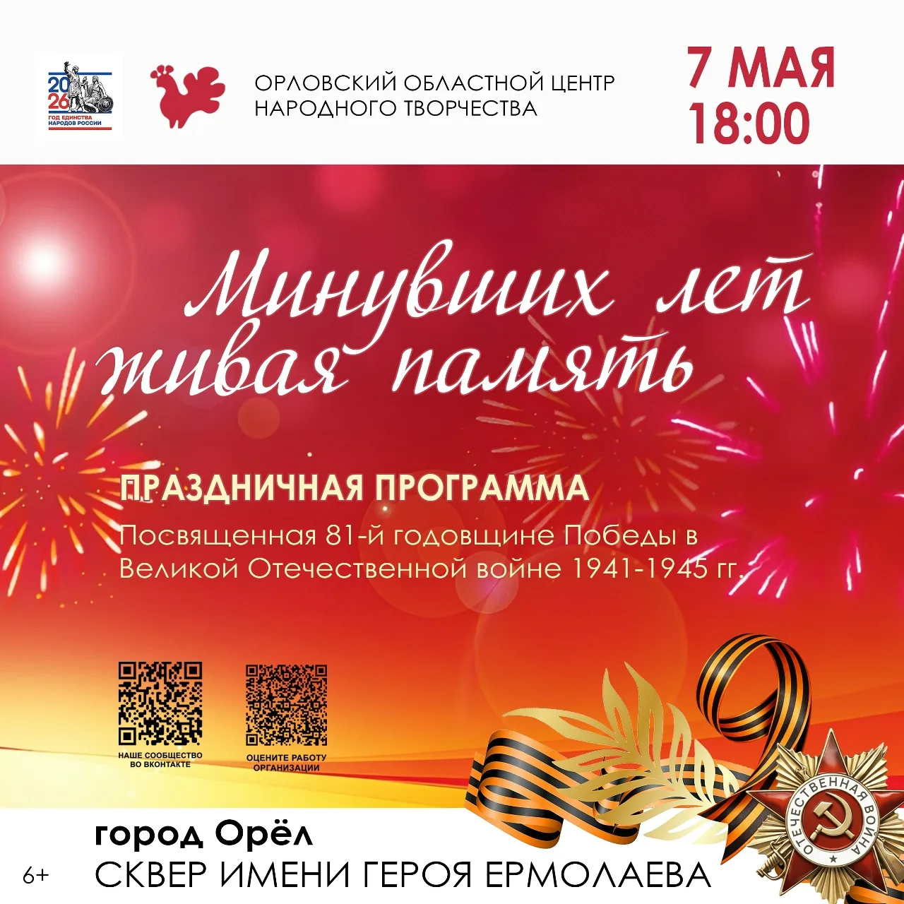 📆7 мая
🕛в 18:00
📍Сквер имени Героя Ермолаева

💢состоится Праздничная программа «Минувших лет жив