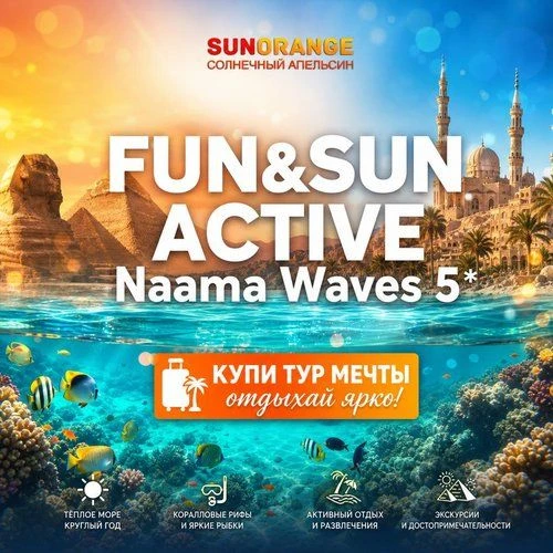 FUN&SUN ACTIVE Naama Waves 5*