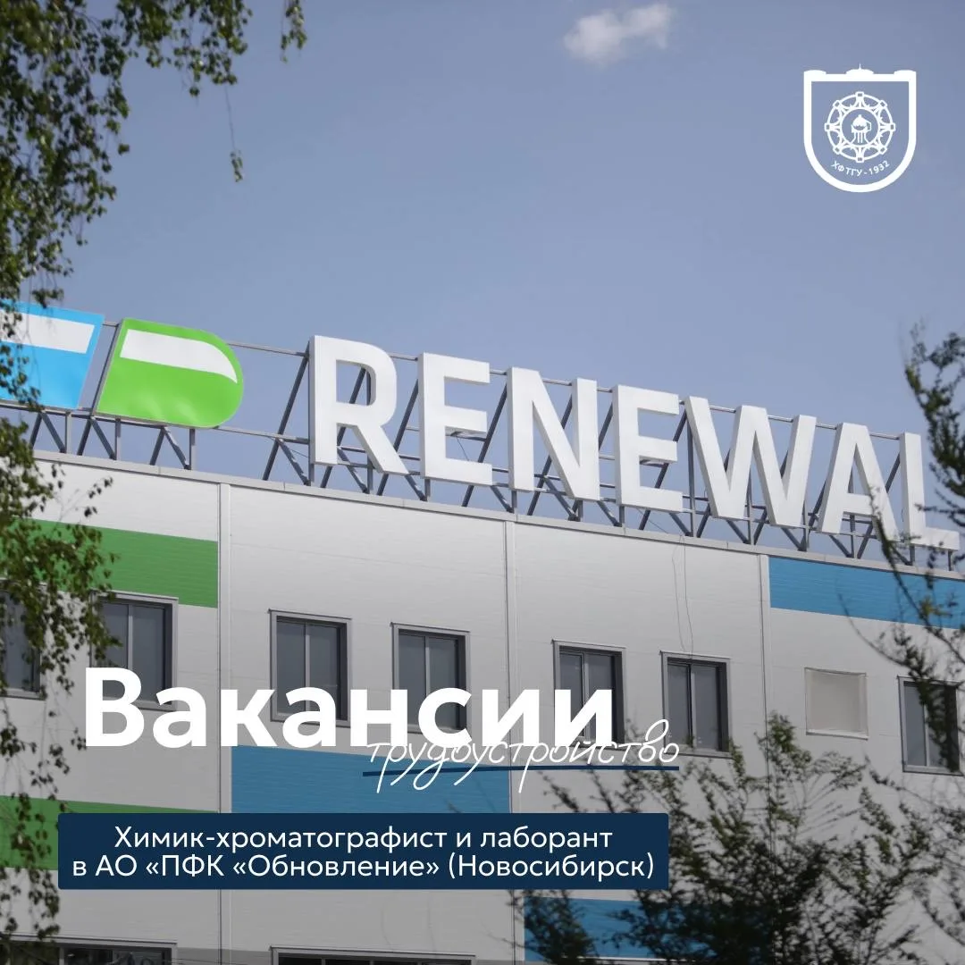 Работа для вас в RENEWAL! 💼

Компания RENEWAL приглашает химиков на вакансии:

🔻 Химик-хроматограф