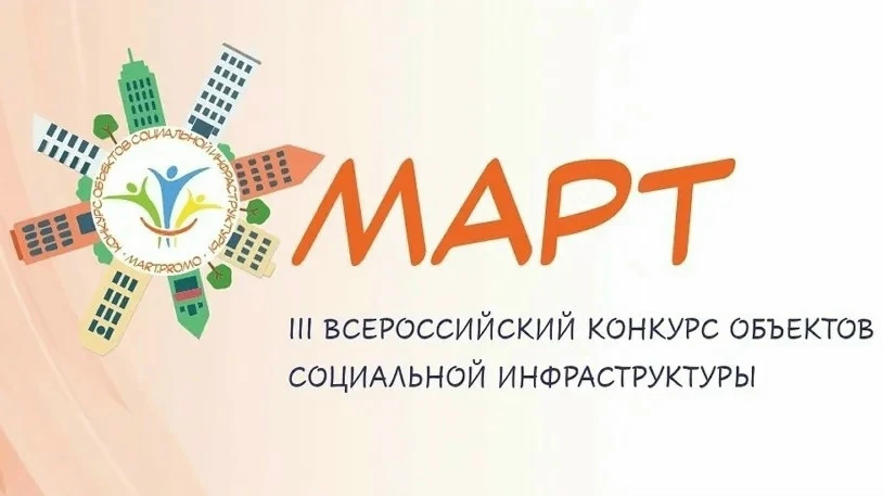 Стартовал приём заявок на III Всероссийский конкурс объектов социальной инфраструктуры «МАРТ»

Цель 