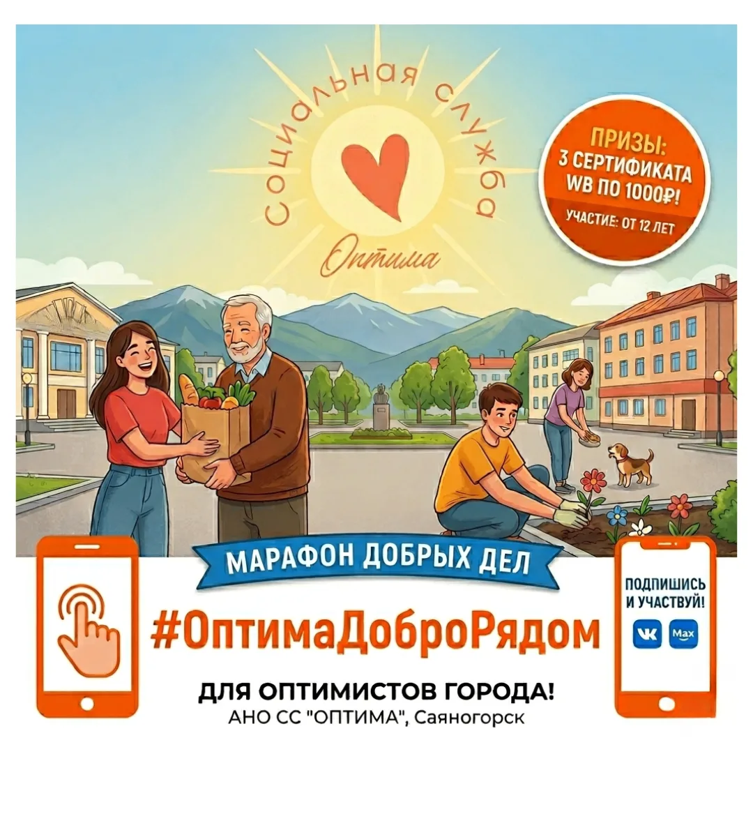 🚀Стартует марафон добрых дел #ОптимаДоброРядом! ❤️