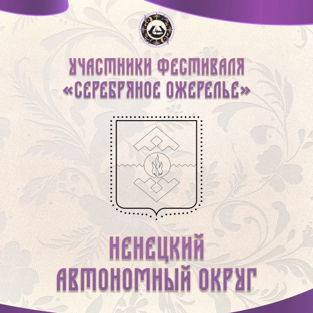Знакомимся с участниками «Серебряного ожерелья»: Ненецкий автономный округ 🏛✨