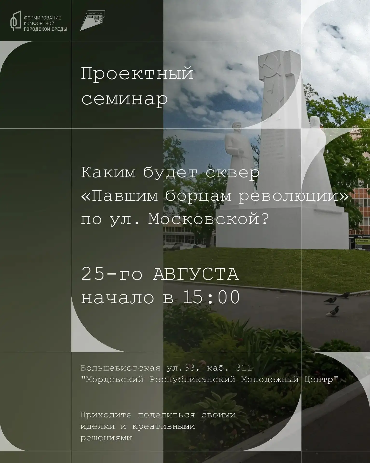 ✅ Приглашаем жителей городского округа Саранск на проектный семинар!