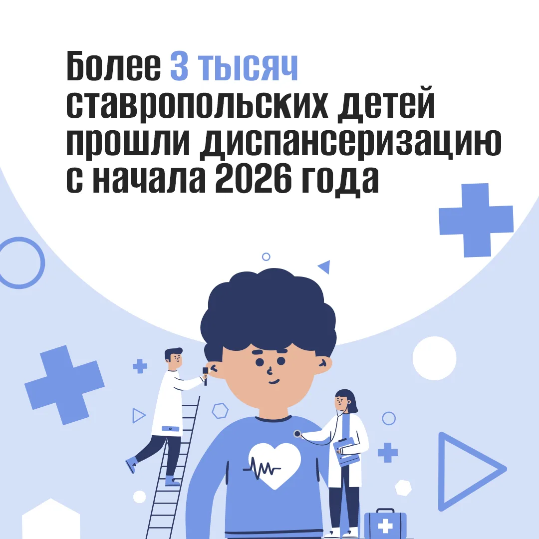 Более 3 тысяч детей прошли диспансеризацию на Ставрополье с начала года