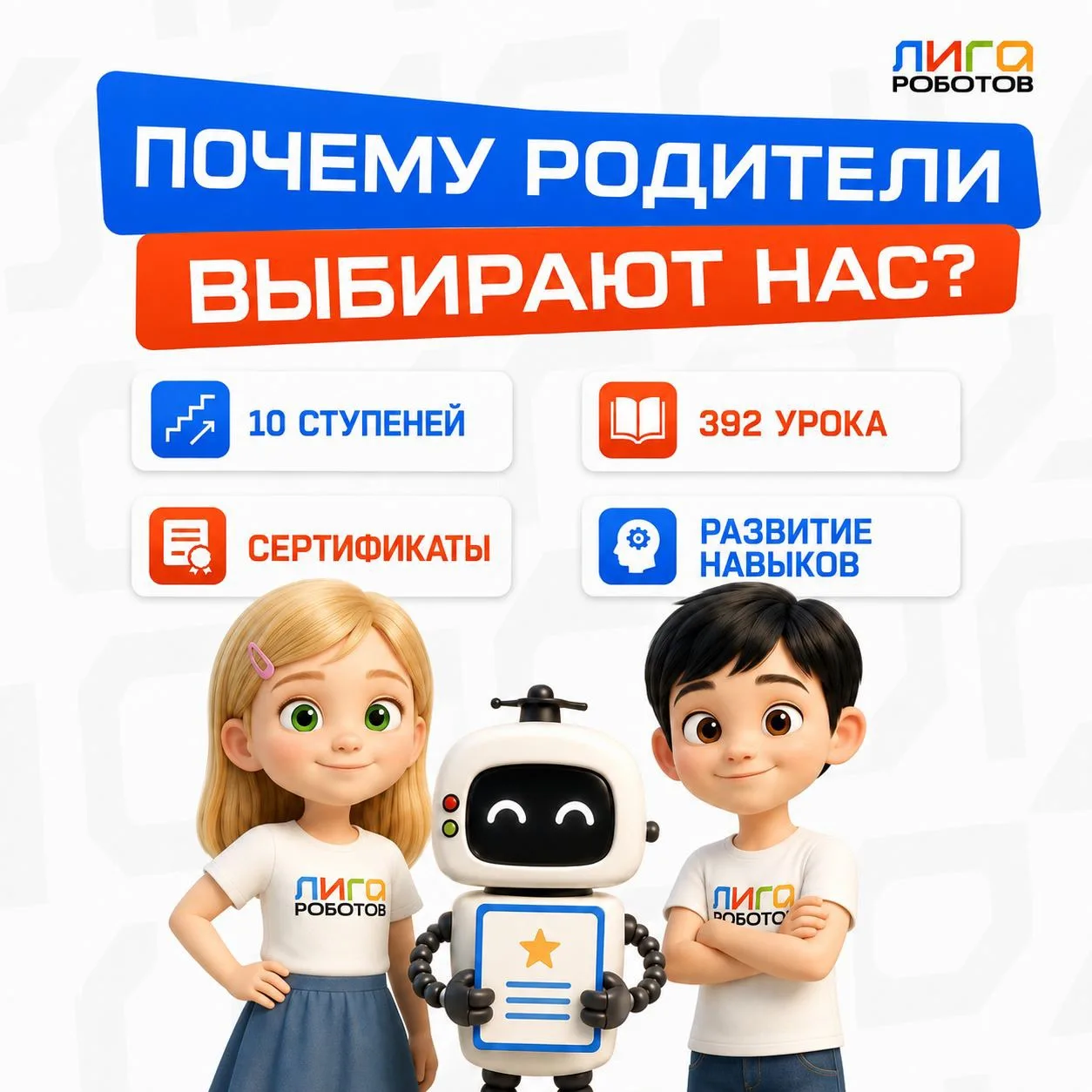 🤖 Почему родители выбирают «Лигу Роботов»?