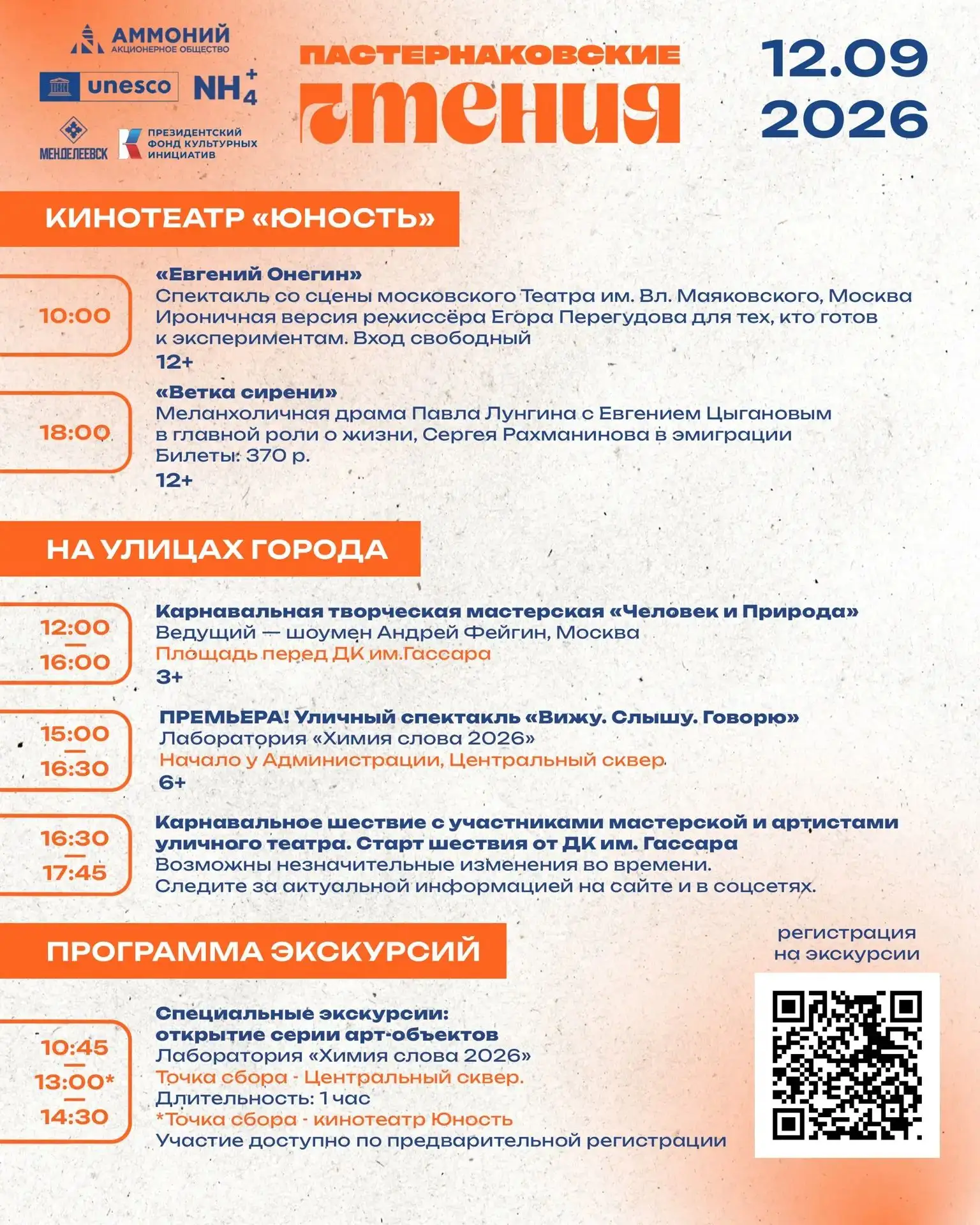 Дорогие менделеевцы! 12 и 13 сентября, уже в предстоящие выходные, состоятся «Пастернак...