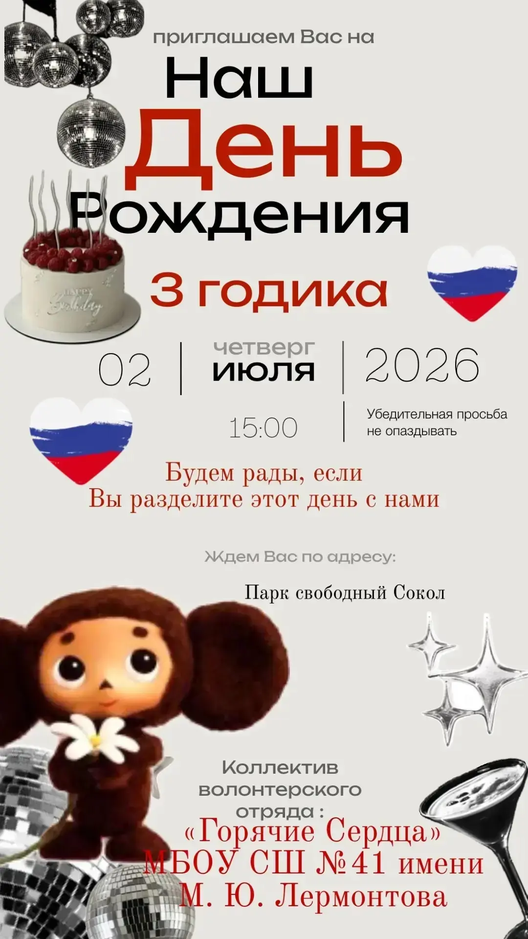 Дорогие друзья! 
Спешим пригласить Вас на наш день рождения. Нам исполняется ни много, ни мало, три 