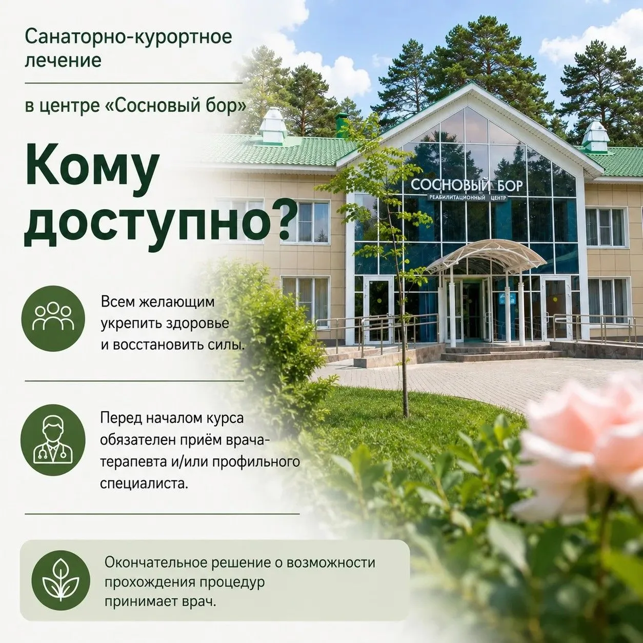 «Сосновый бор» поможет восстановиться после травм и заболеваний.