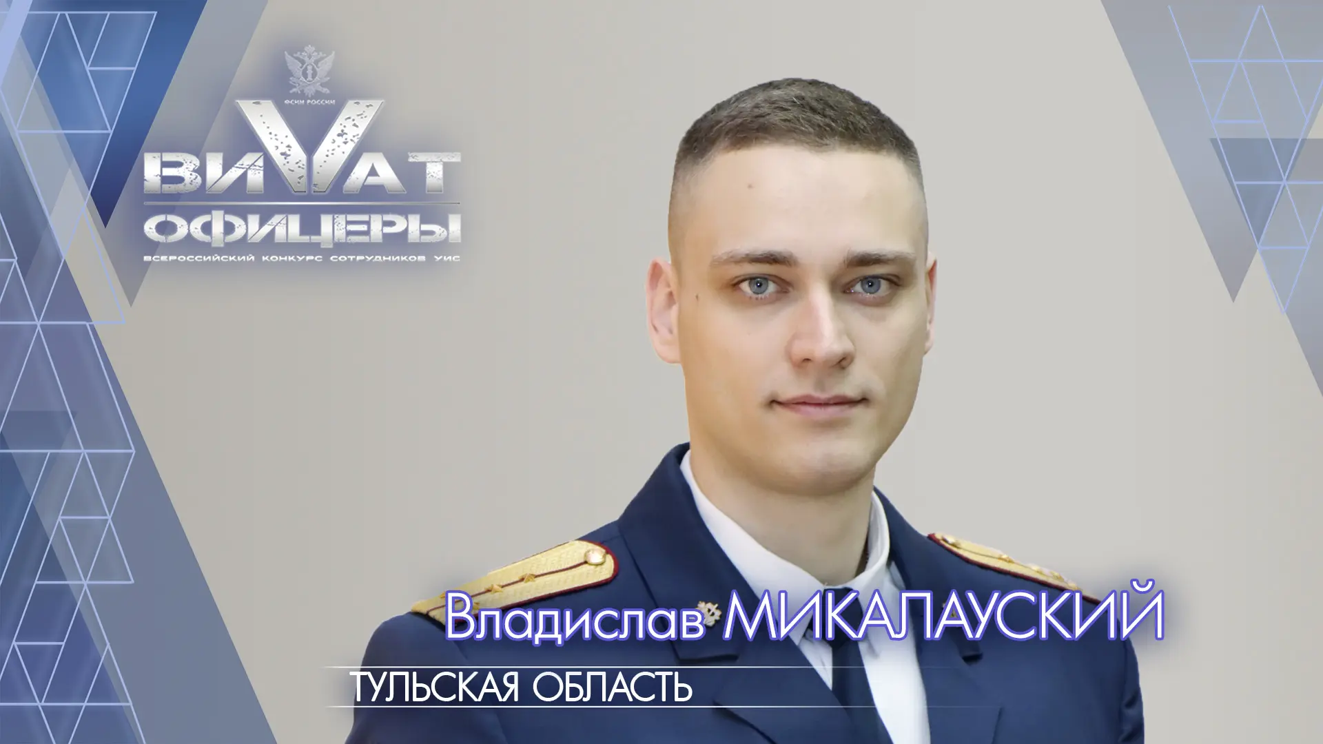 Всероссийский конкурс «Виват, офицеры!»

С 09:00 16 июня до 14:00 19 июня проводится интернет-голосо
